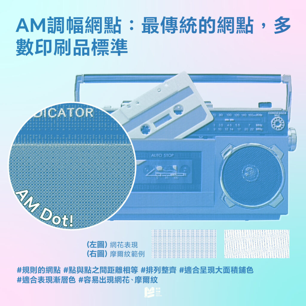 AM？FM？這不是廣播電台，而是印刷的靈魂！ - AM調幅網點
