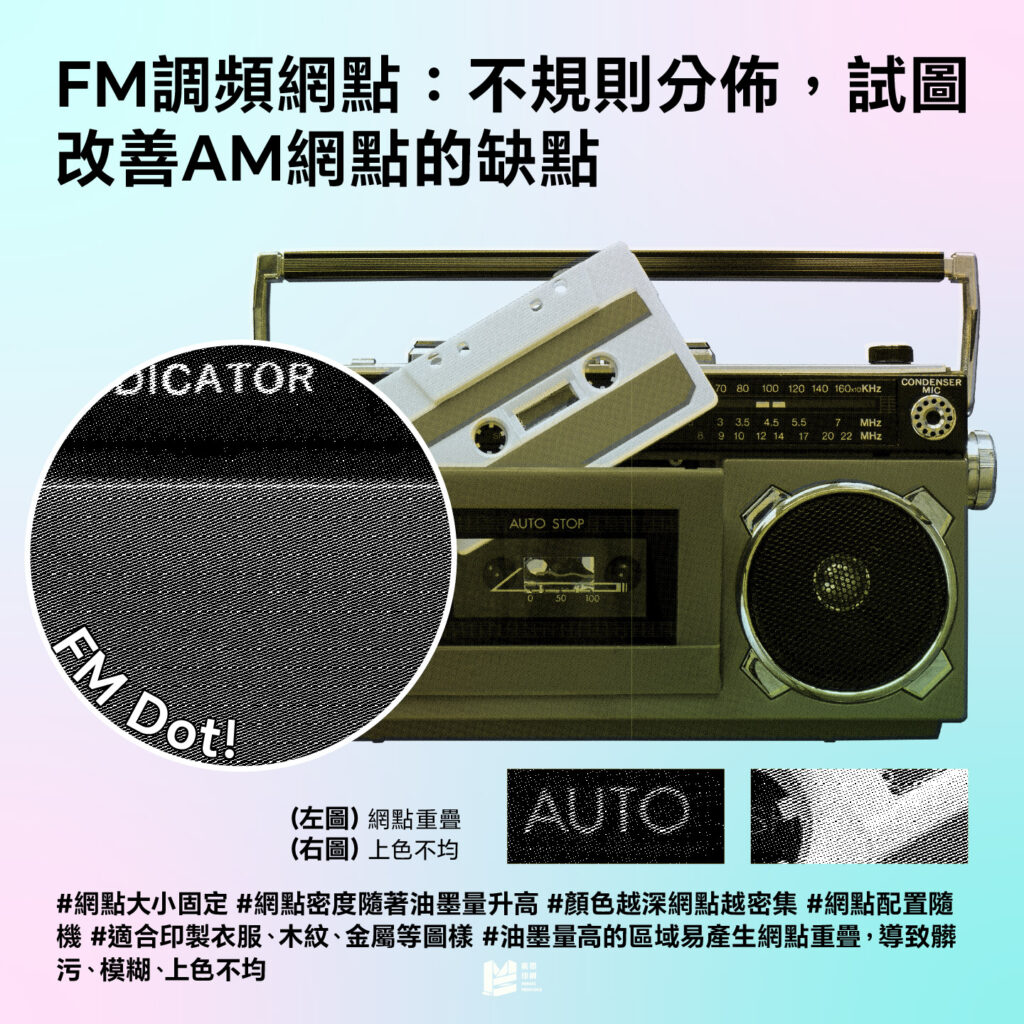 AM？FM？這不是廣播電台，而是印刷的靈魂！ - FM調頻網點