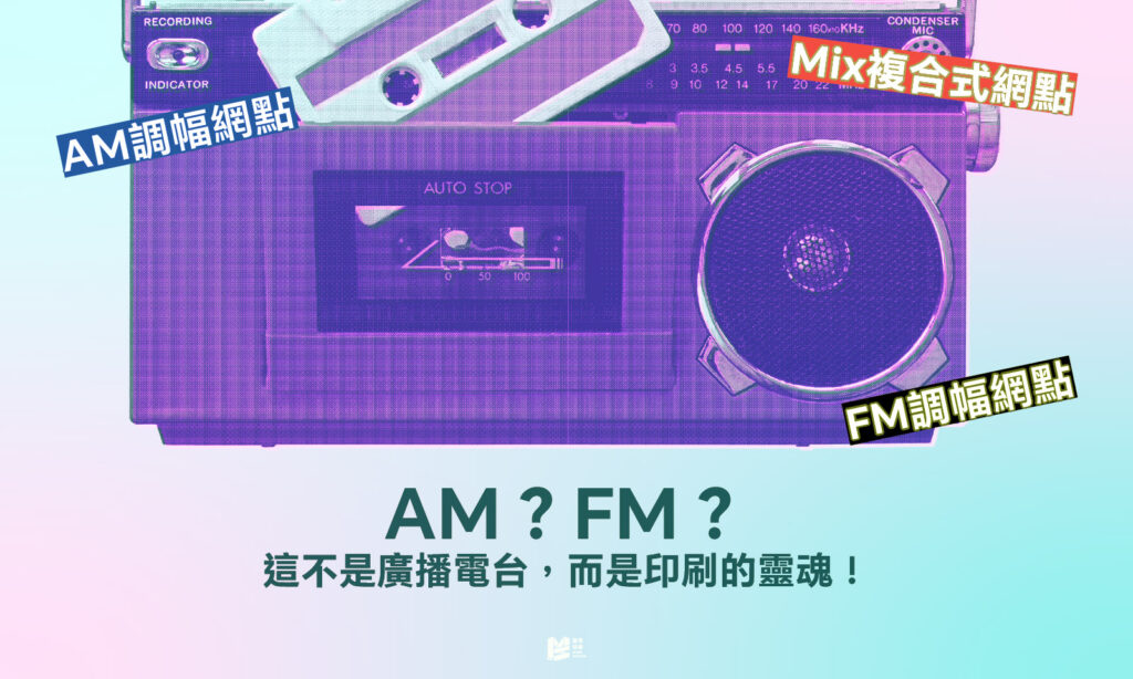 AM？FM？這不是廣播電台，而是印刷的靈魂！ - COVER