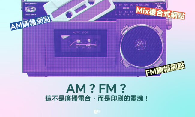 AM？FM？這不是廣播電台，而是印刷的靈魂！ - COVER