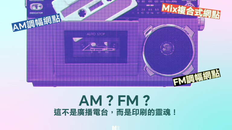 AM？FM？這不是廣播電台，而是印刷的靈魂！ - COVER