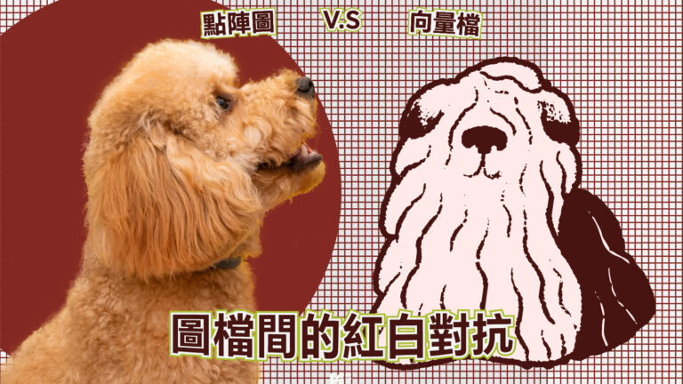 圖檔間的紅白對抗－點陣圖與向量檔 COVER