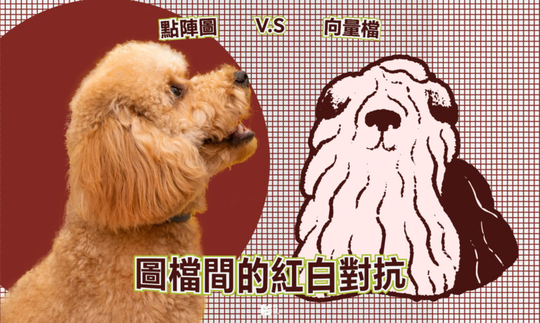 圖檔間的紅白對抗－點陣圖與向量檔 COVER