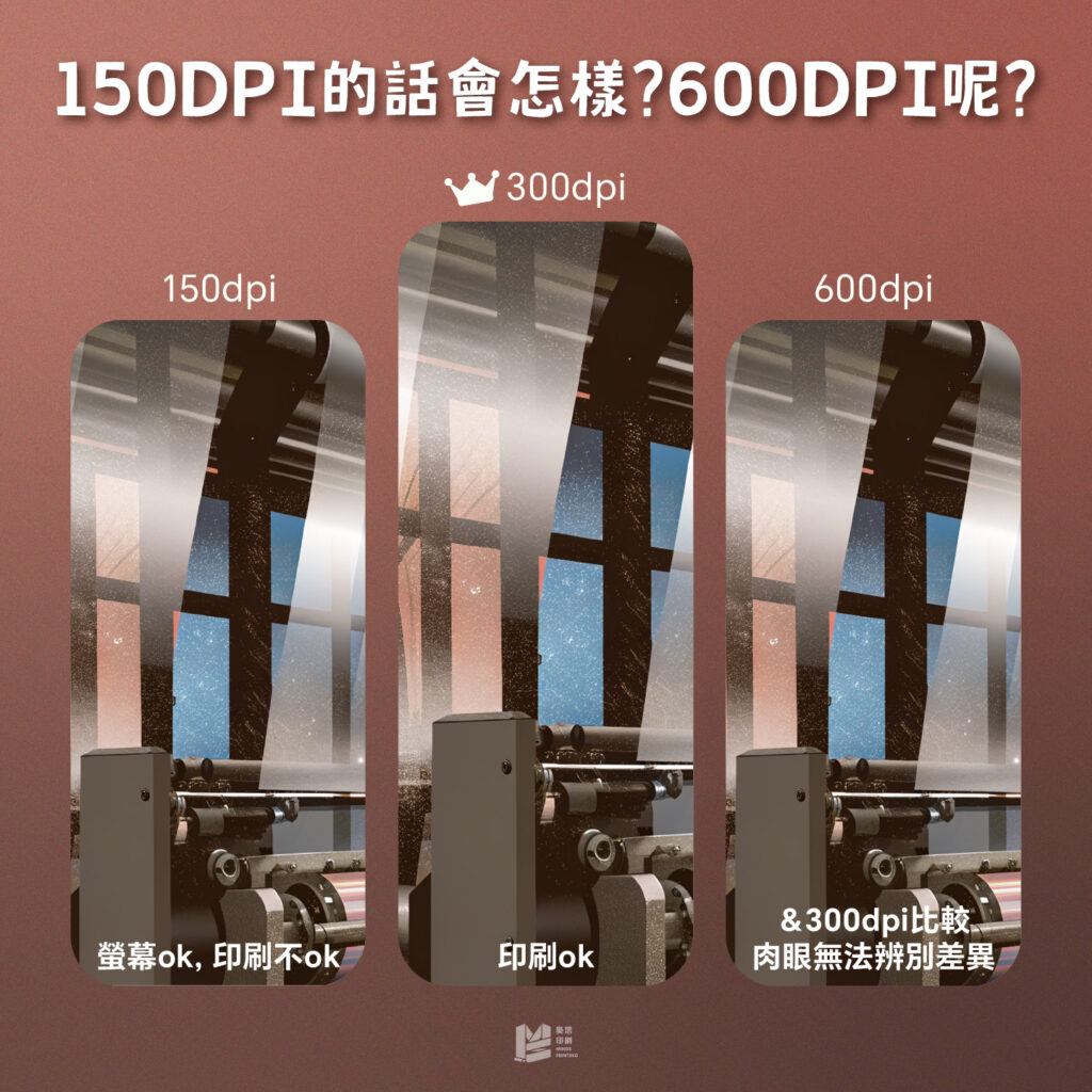 150DPI的話會怎樣？600DPI呢？