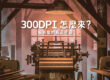 300DPI怎麼來？解析度的真正意涵 - COVER