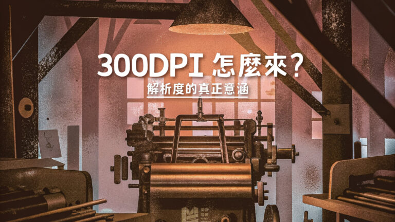 300DPI怎麼來？解析度的真正意涵 - COVER