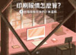 印刷報價怎麼算？各種規格背後的計算邏輯 — COVER