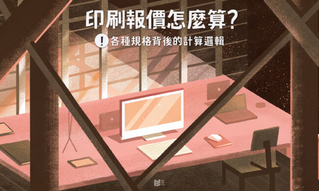 印刷報價怎麼算？各種規格背後的計算邏輯 — COVER
