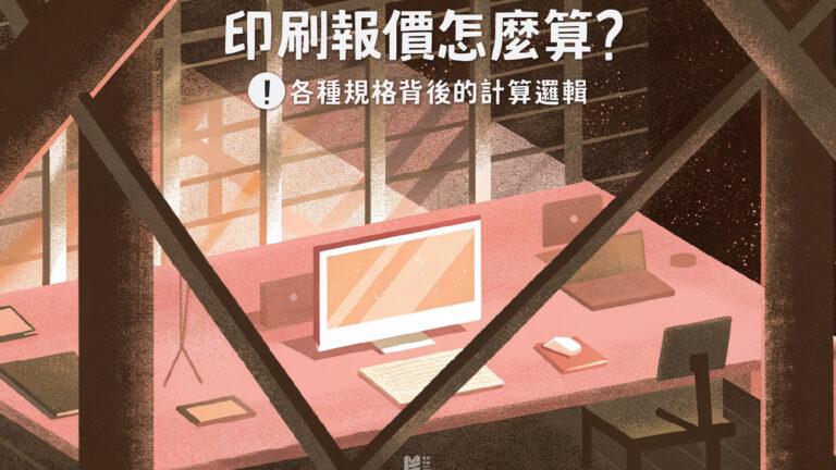 印刷報價怎麼算？各種規格背後的計算邏輯 — COVER