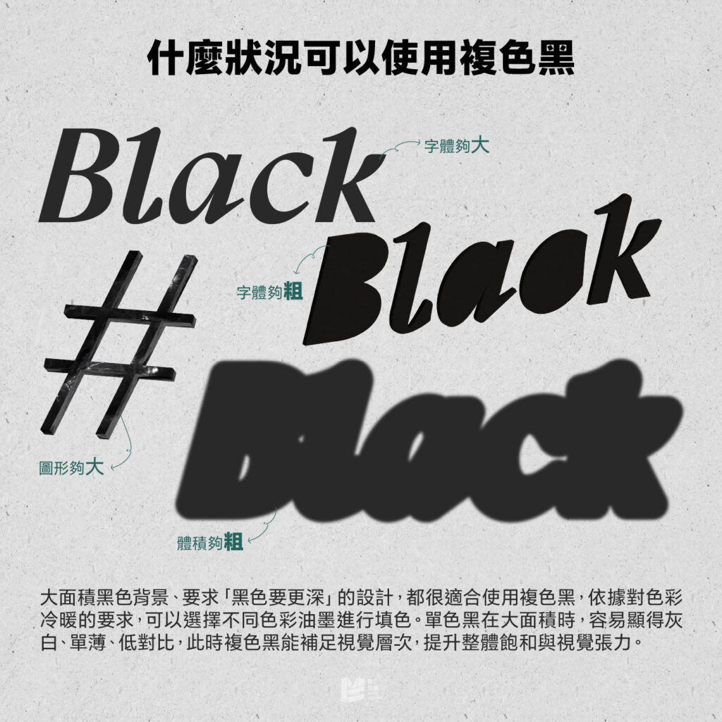什麼狀況可以使用複色黑？