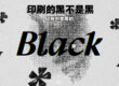 印刷的黑不是黑－印刷中常用的黑 — COVER
