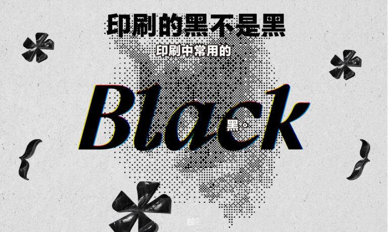 印刷的黑不是黑－印刷中常用的黑 — COVER