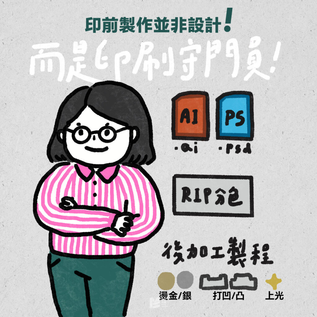 印前製作並非設計