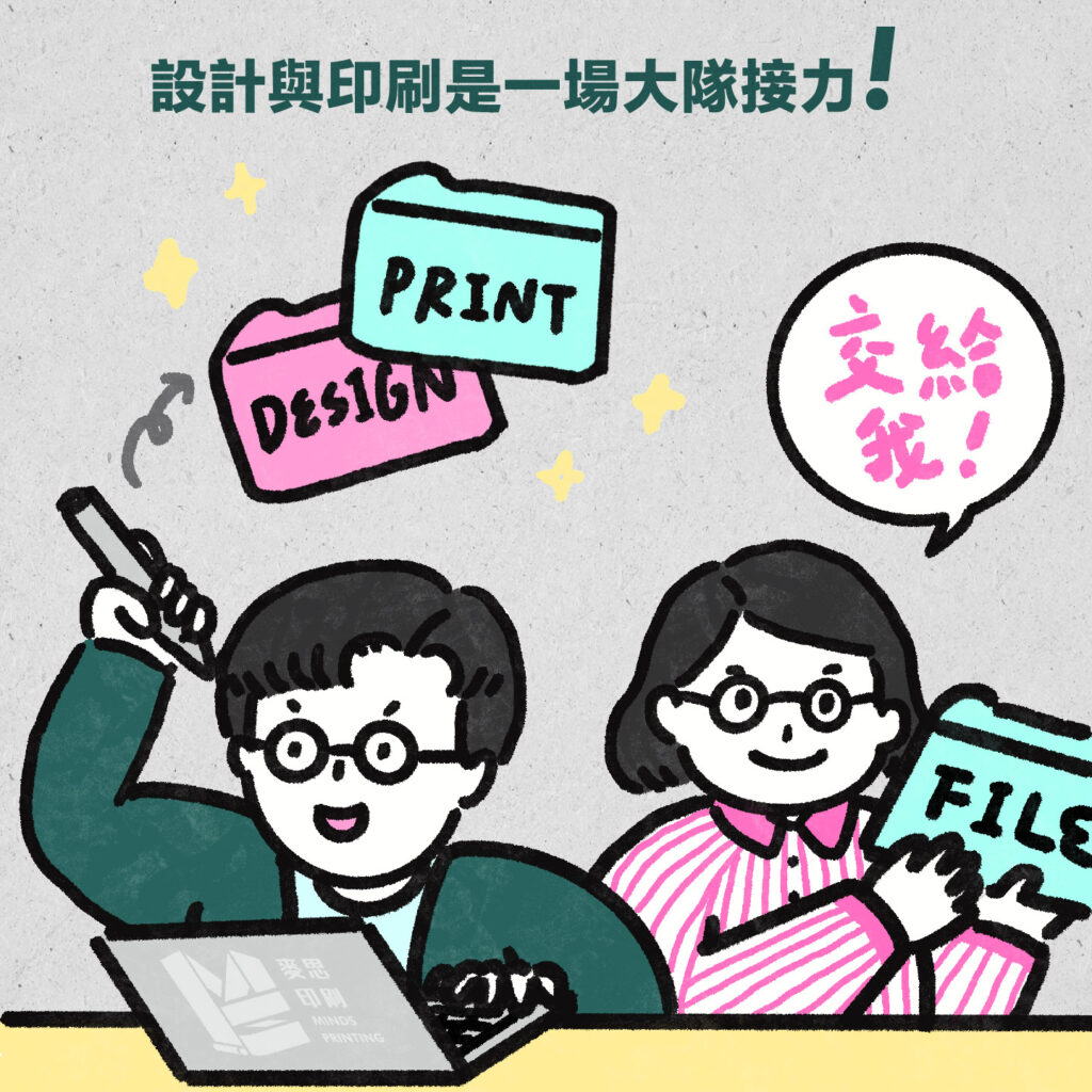 設計與印刷是一場大隊接力