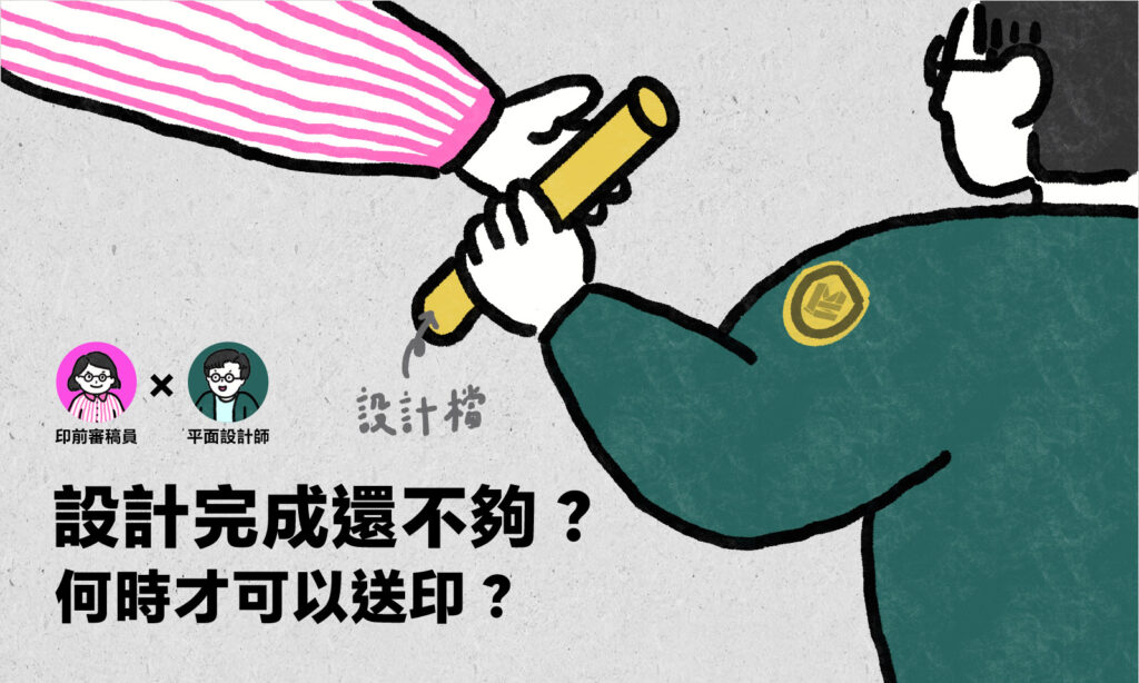 設計完成還不夠？何時才可以送印？ - COVER