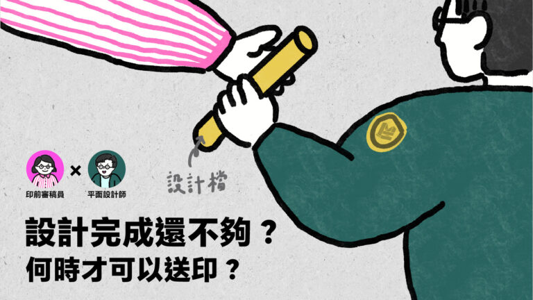 設計完成還不夠？何時才可以送印？ - COVER