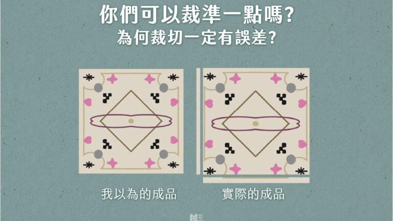 你是否曾經冒出一個疑問：為什麼要留出血？ - COVER