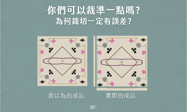你是否曾經冒出一個疑問：為什麼要留出血？ - COVER