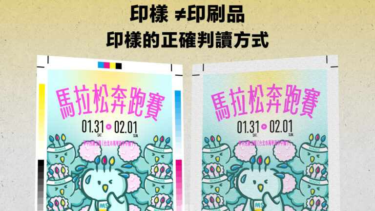 印樣 ≠ 印刷品：印樣的正確判讀方式 - COVER