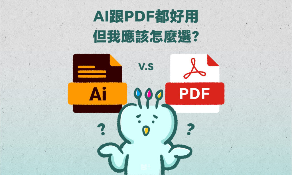 AI跟PDF都好用，但我應該怎麼選？ - COVER