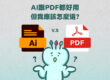 AI跟PDF都好用，但我應該怎麼選？ - COVER