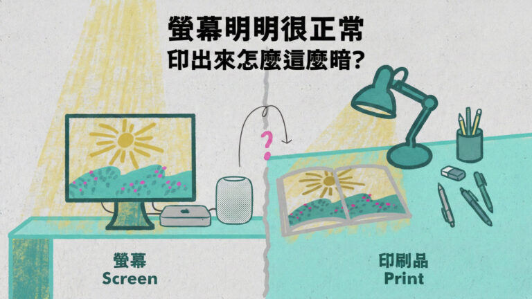 螢幕明明很正常，印出來怎麼這麼暗 — Cover