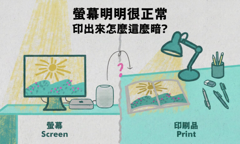 螢幕明明很正常，印出來怎麼這麼暗 — Cover
