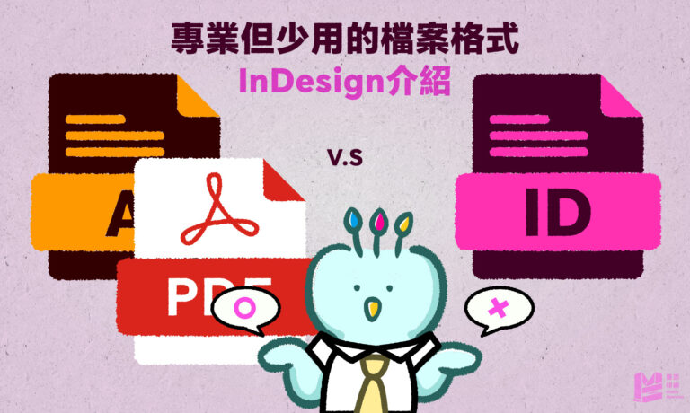 專業但少用的檔案格式：ID介紹 — COVER