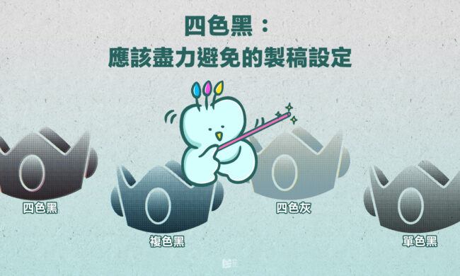 四色黑：應該盡力避免的製稿設定 — COVER