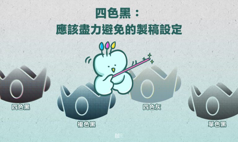 四色黑：應該盡力避免的製稿設定 — COVER