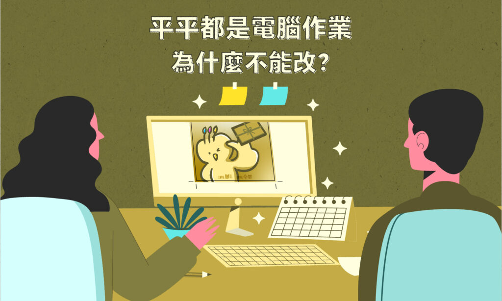 平平都是電腦作業，為什麼不能改？_COVER