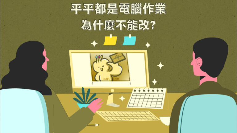 平平都是電腦作業，為什麼不能改？_COVER