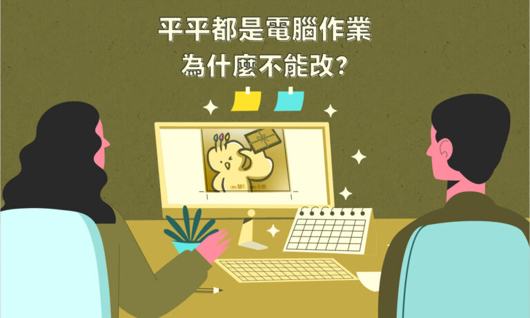 平平都是電腦作業，為什麼不能改？_COVER