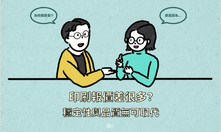 印刷報價差很多？穩定性與品質無可取代 - cover