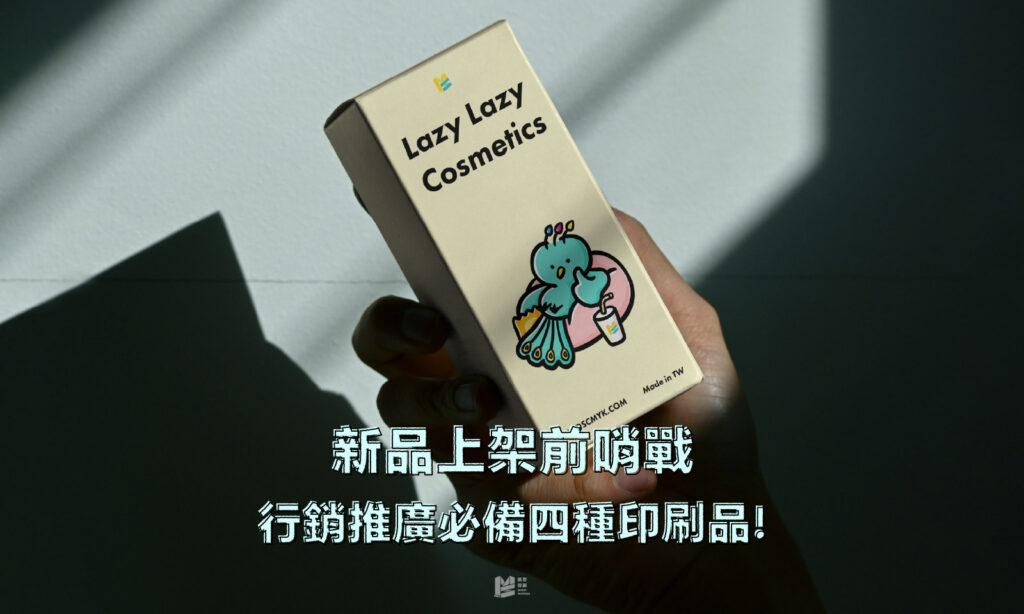 新品上架前哨戰，行銷推廣必備四種印刷品！ - COVER