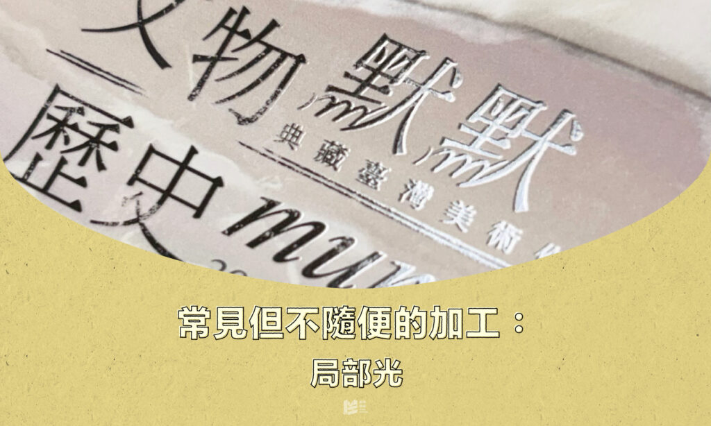 常見但不隨便的加工：局部光 - cover