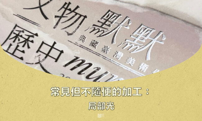 常見但不隨便的加工：局部光 - cover