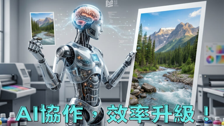 AI協作，效率升級！- COVER