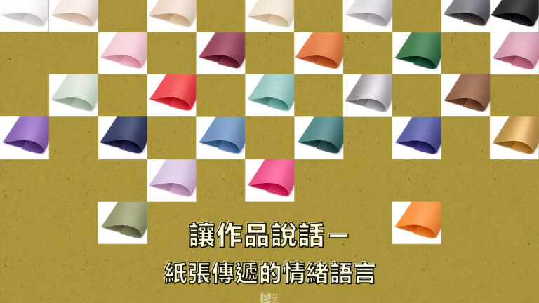 讓作品說話－紙張傳遞的情緒語言 COVER