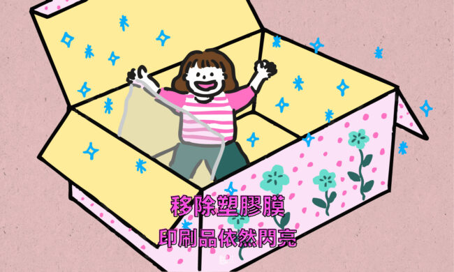 移除塑膠膜，印刷品依然閃亮 - COVER