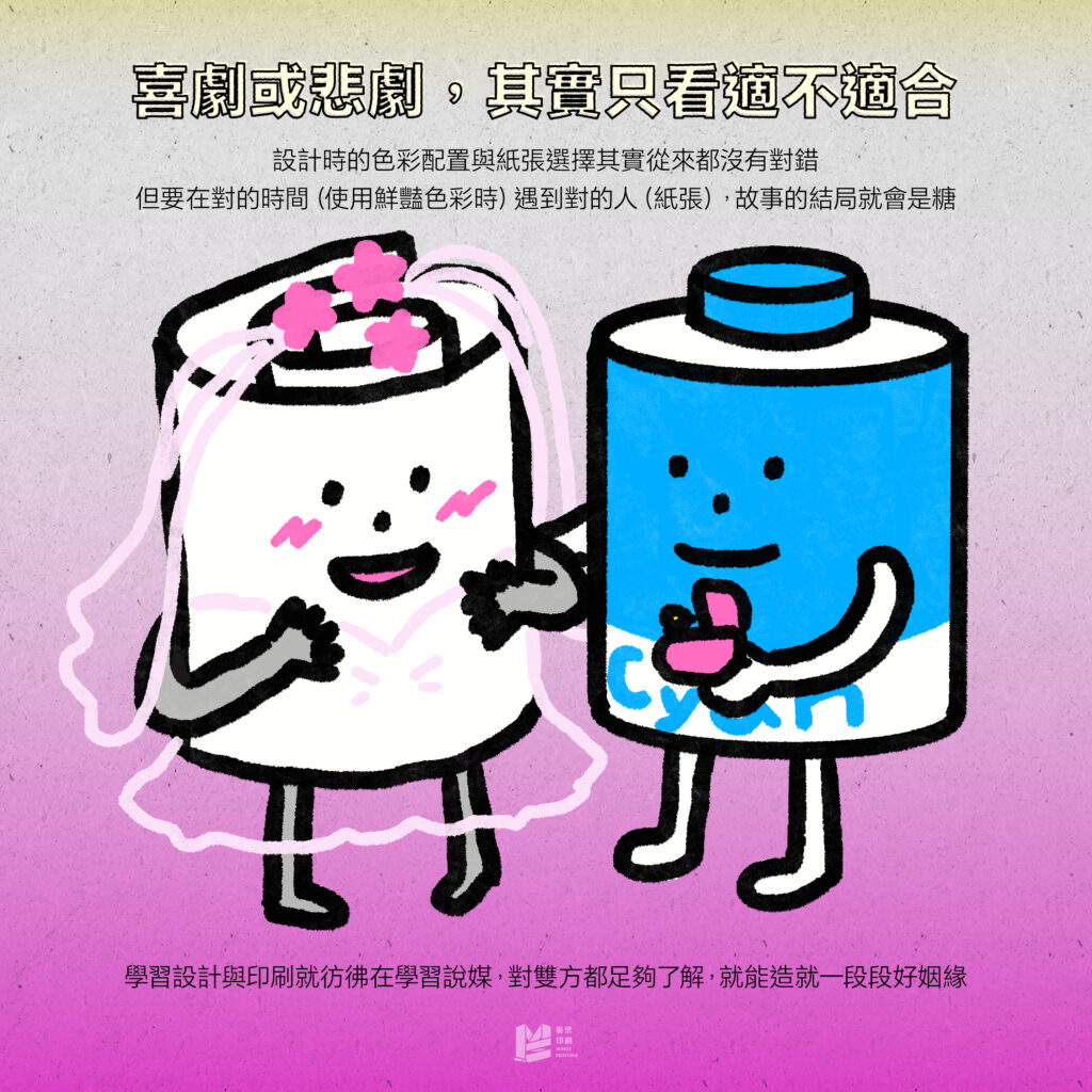 紙張與色彩的愛恨情仇 — 喜劇或悲劇，其實只看適不適合