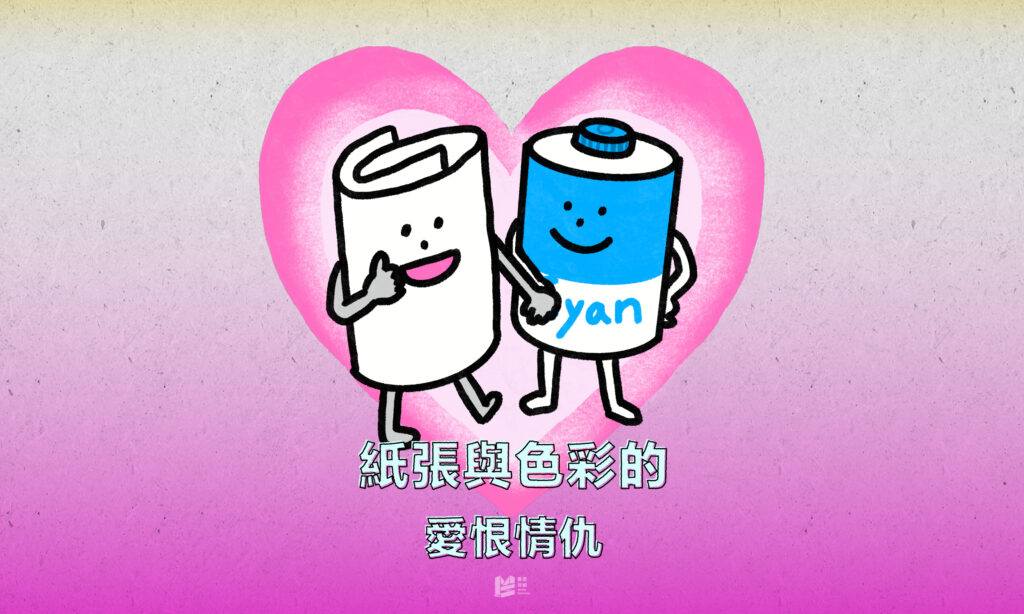 紙張與色彩的愛恨情仇 — COVER