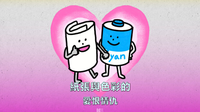 紙張與色彩的愛恨情仇 — COVER