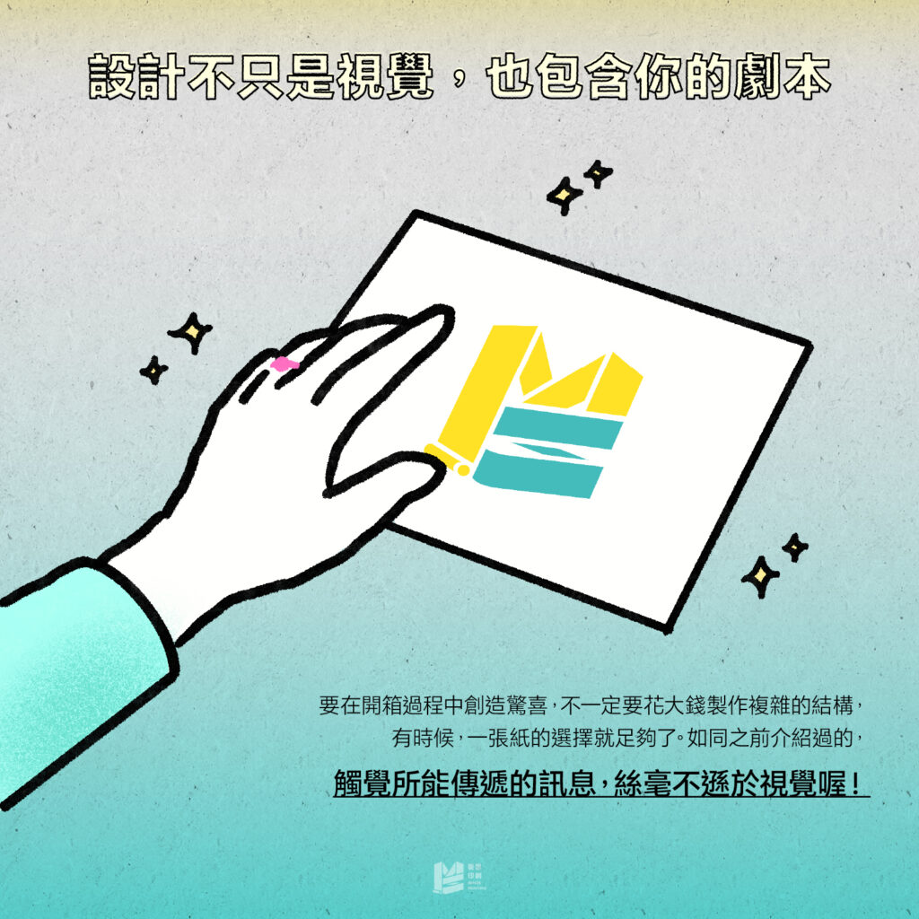 開箱儀式－包裝印刷的核心 - 設計不只是視覺，也包含你的劇本