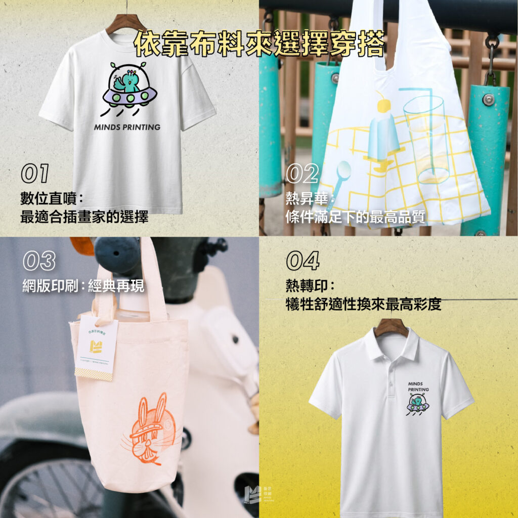 從紙張到布料－跨媒材的印刷經驗談 - 依靠布料來選擇穿搭