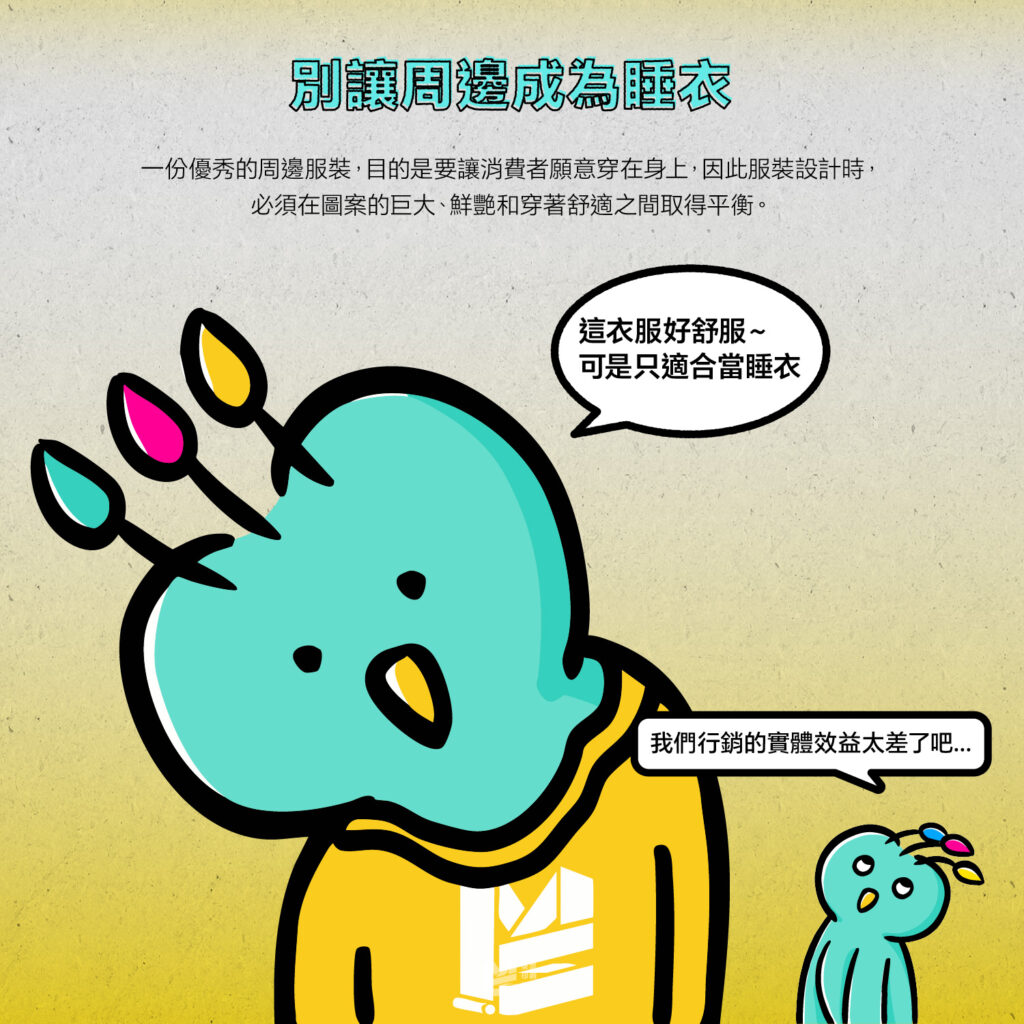 從紙張到布料－跨媒材的印刷經驗談 - 別讓周邊成為睡衣