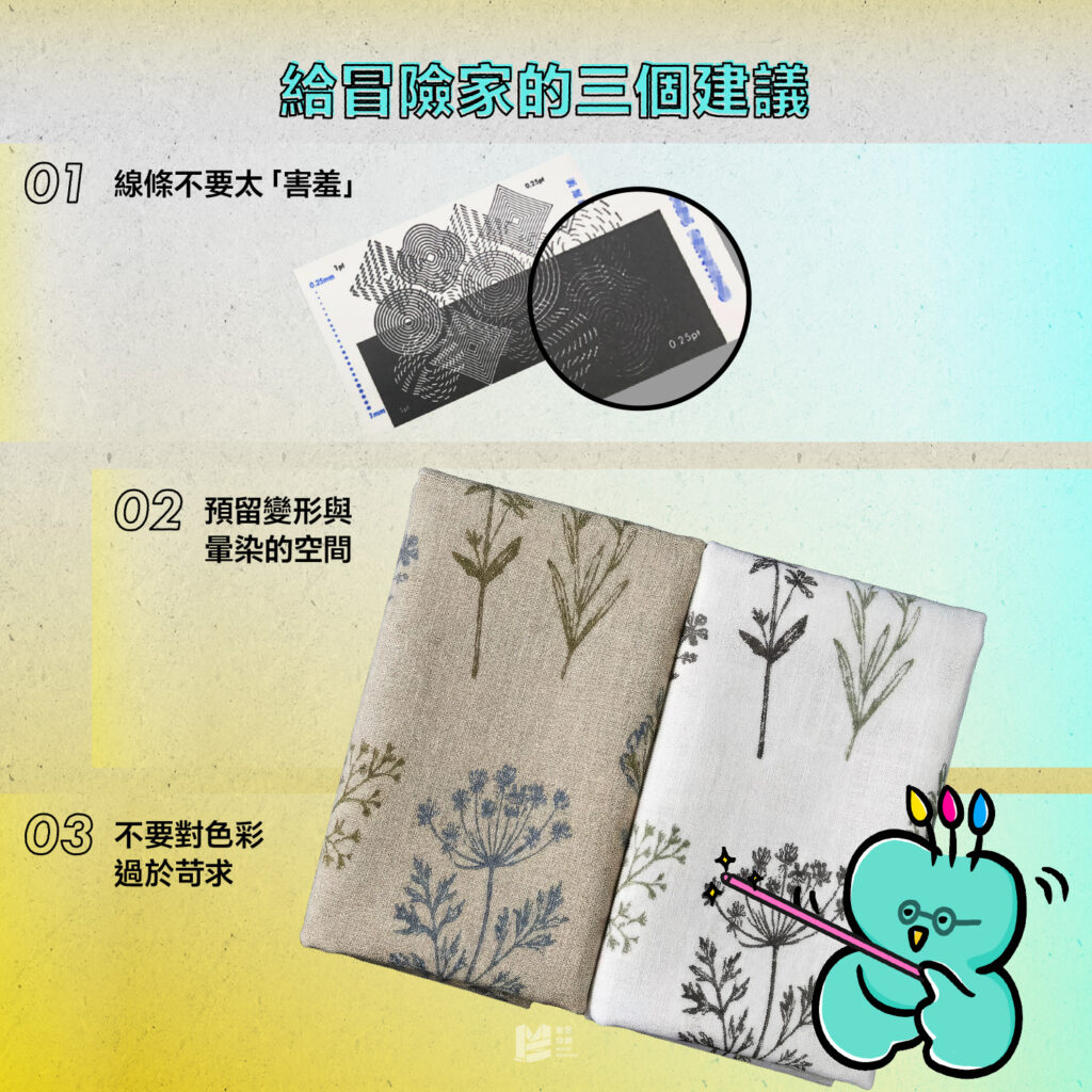 從紙張到布料－跨媒材的印刷經驗談 - 給冒險家的三個建議
