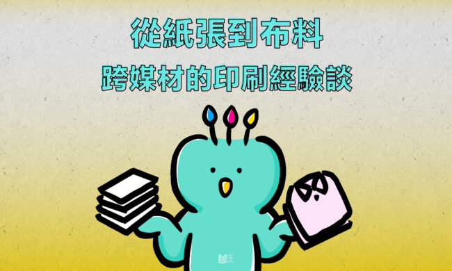 從紙張到布料－跨媒材的印刷經驗談 COVER
