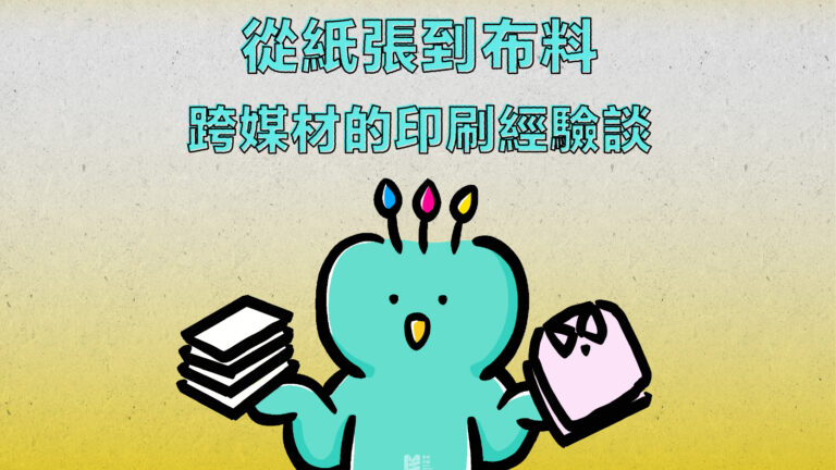 從紙張到布料－跨媒材的印刷經驗談 COVER