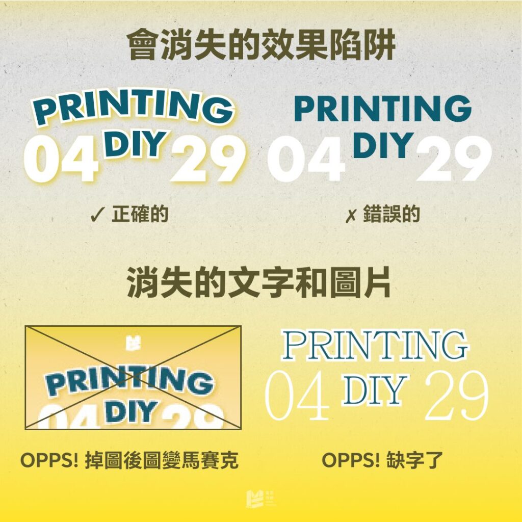 豐滿的理想，骨感的印刷 - 會消失的效果陷阱&消失的文字和圖片